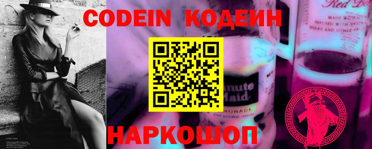 Кодеин Purple Drank  Вход с VPN  Петрозаводск 