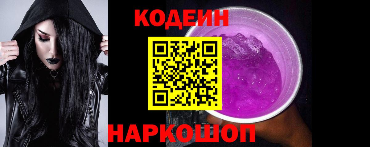 Кодеиновый сироп Lean Purple Drank Петрозаводск